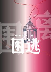 困囚全文阅读背后灵