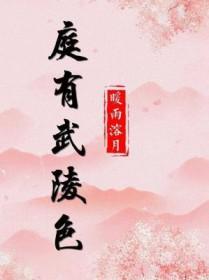 庭有武陵色by微雨山茶