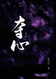 夺心魔主脑