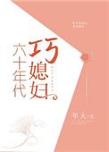 六十年代巧媳妇剧透吐槽