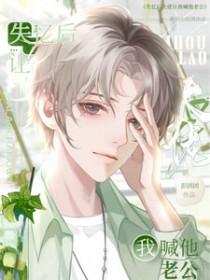 失忆后大佬只记得我漫画免费下拉式