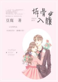 拆骨入腹邢战全文免费阅读