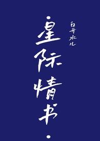 星际全文免费阅读
