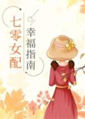 七零女配在线改剧情