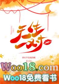 天生一对1v1甜宠在线阅读