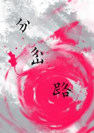 分岔路简笔画