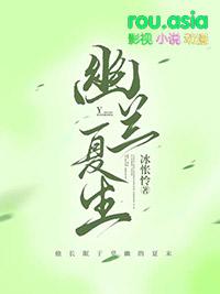 幽兰介绍