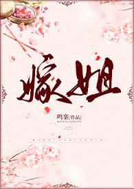 嫁姐(姐弟骨科、1V1)讲的是什么