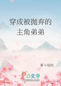 穿成被抛弃的主角弟弟兽人