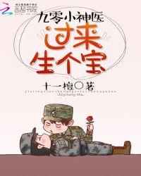 神医小军嫂躺下生个宝热门移动
