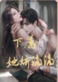 下属!她千娇百媚全文阅读