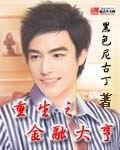 重生之金融大亨有几个女主