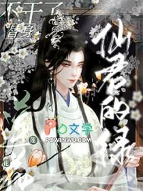 仙君的绿莲花替身不干了txt