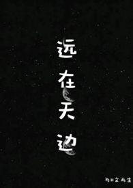 远在天边h段天边十七