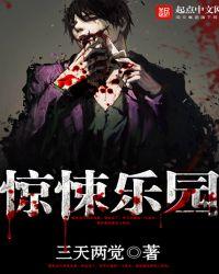 惊悚乐园免费阅读全文笔趣阁