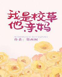 我是校草他亲妈讲什么