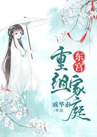 东宫重爱