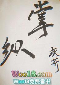 掌纵全文免费阅读