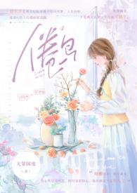 倦鸟(婚后 H)最新章节