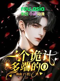 诡计多端的女人