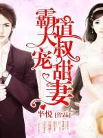 霸道大叔宠甜妻完整版