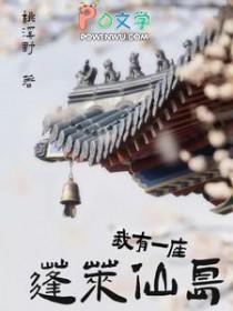 我有一座蓬莱仙岛桃溪野