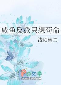 反派的我只想咸鱼