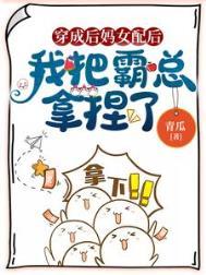 我把霸总拿捏了 青瓜