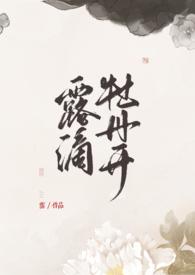 露滴牡丹开txt盘多多