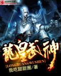 龙皇武神在线