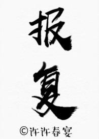 报复骨科h许许春宴