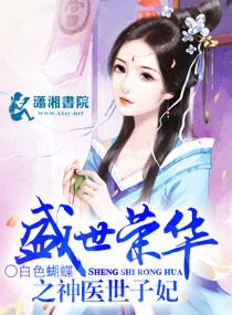 盛世荣宠世子妃