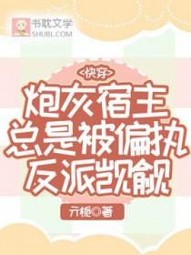快穿炮灰宿主有剧毒