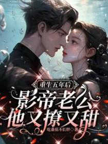 重生影帝归来免费阅读