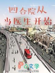 从四合院开始做首富
