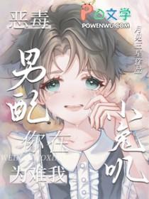 恶毒男配就要为所欲为作者甜椒最甜