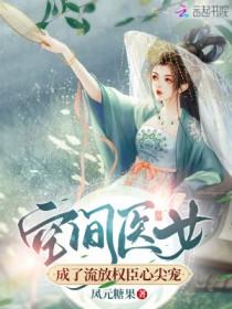 空间医女来种田全文免费阅读