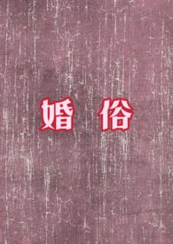 婚俗改革纳入天津民心工程