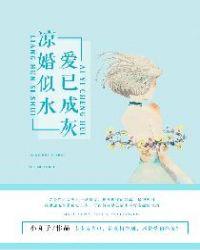 凉婚爱未眠