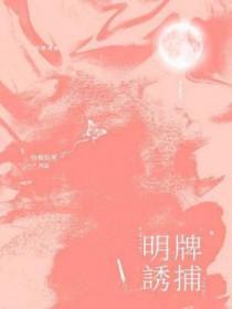 明牌诱捕首发在哪