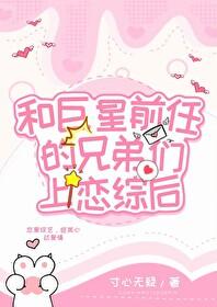 和渣前任她姐he了晋江