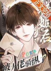 联姻后大佬天天拆我马甲免费阅读