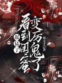 看到闺蜜变厉鬼了(我不爱世人)