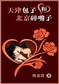 天津包子和北京碎嘴子TXT百度