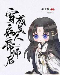 穿成病美人帝师后无删减