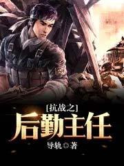 抗战之后勤主任txt啃书