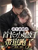 重生新婚夜抱紧首长大人的腿