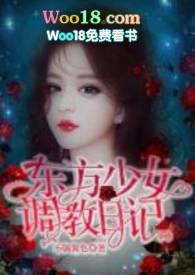 东方少女调日记在线阅读