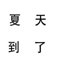夏天姐弟动漫