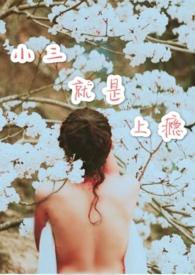 小三就是上瘾记朵朵